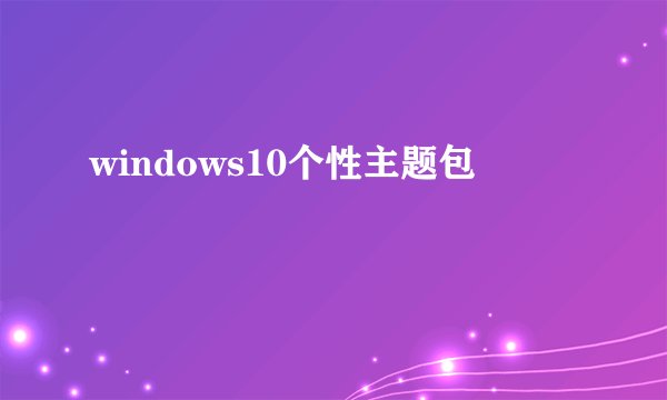 windows10个性主题包