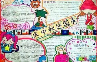 庆国庆迎中秋手抄报