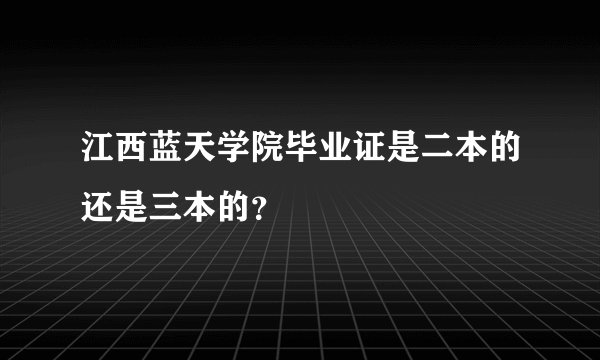 江西蓝天学院毕业证是二本的还是三本的?