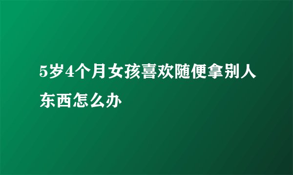 5岁4个月女孩喜欢随便拿别人东西怎么办