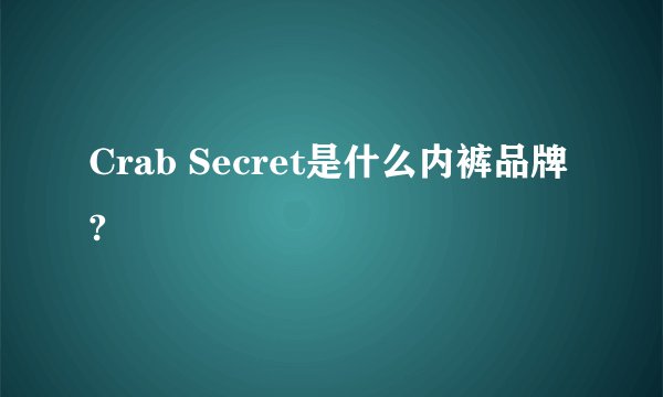 Crab Secret是什么内裤品牌?