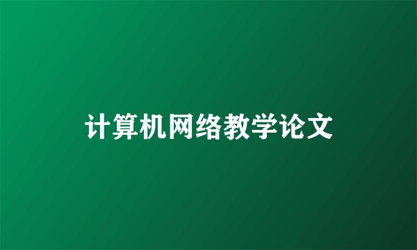 计算机网络教学论文