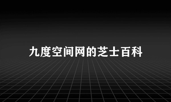 九度空间网的芝士百科