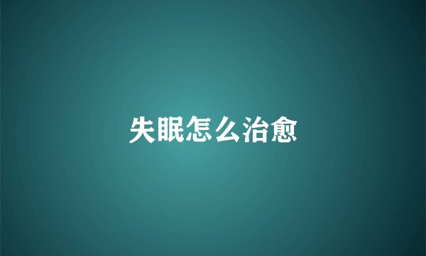 失眠怎么治愈