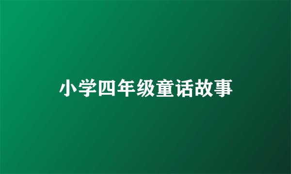 小学四年级童话故事