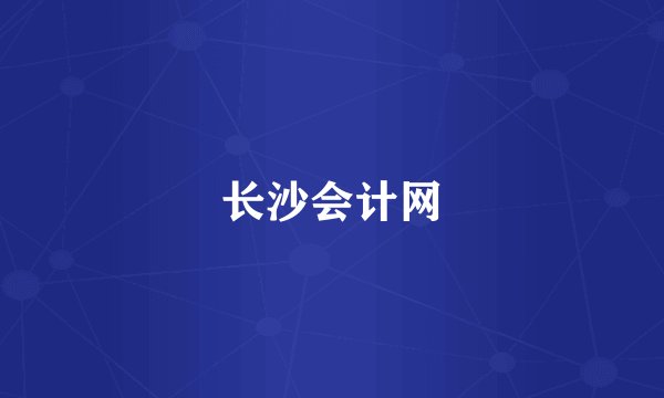 长沙会计网