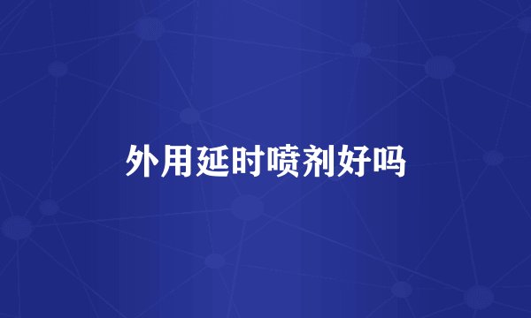 外用延时喷剂好吗