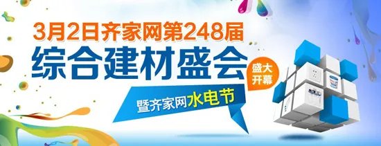 齐家开年建材团购会 水电节万品齐“惠”
