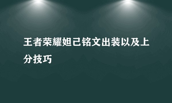王者荣耀妲己铭文出装以及上分技巧