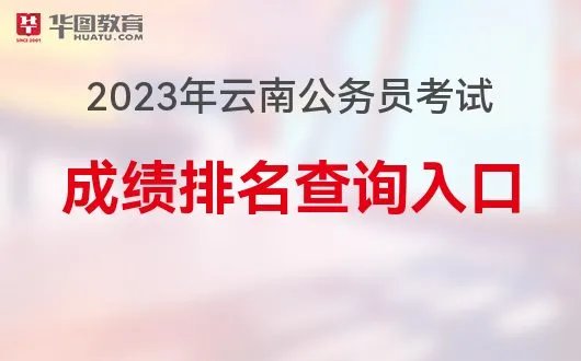 2023年云南省考成绩查询入口|成绩查询时间