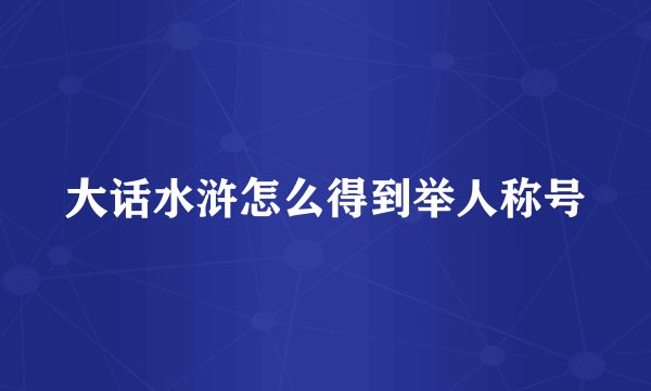 大话水浒怎么得到举人称号