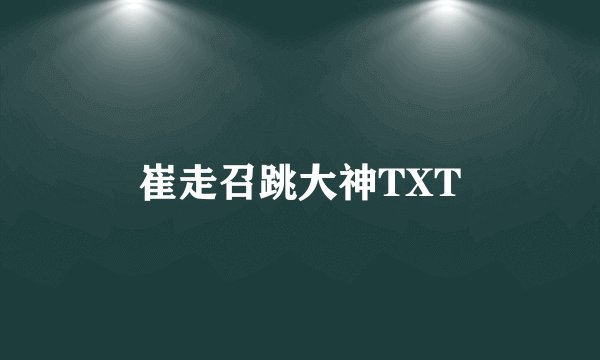 崔走召跳大神TXT