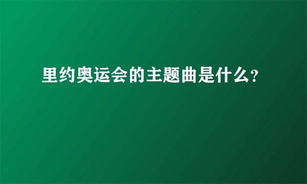 里约奥运会的主题曲是什么？