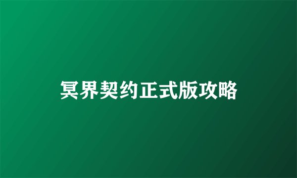 冥界契约正式版攻略