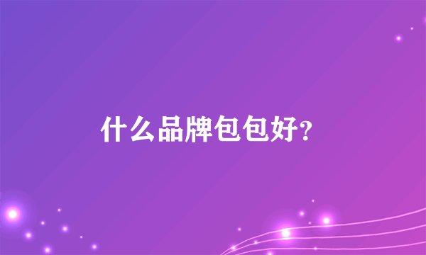什么品牌包包好？