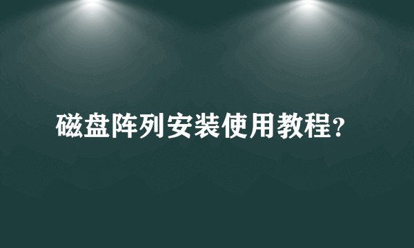 磁盘阵列安装使用教程？