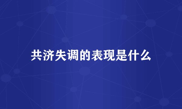 共济失调的表现是什么