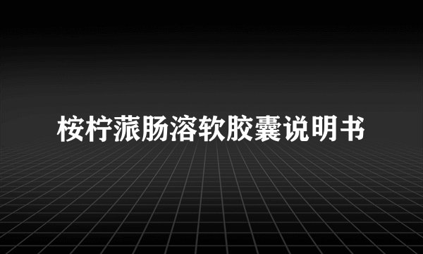 桉柠蒎肠溶软胶囊说明书