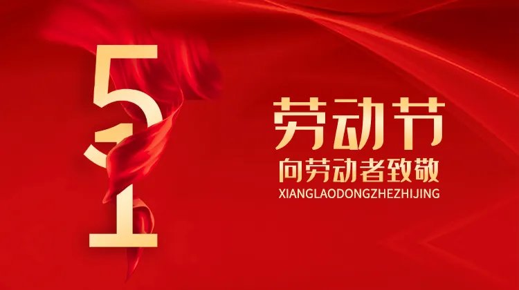 五一劳动节快乐图片大全 五一劳动节快乐图片分享