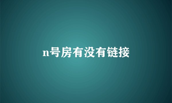 n号房有没有链接