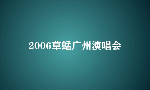 2006草蜢广州演唱会
