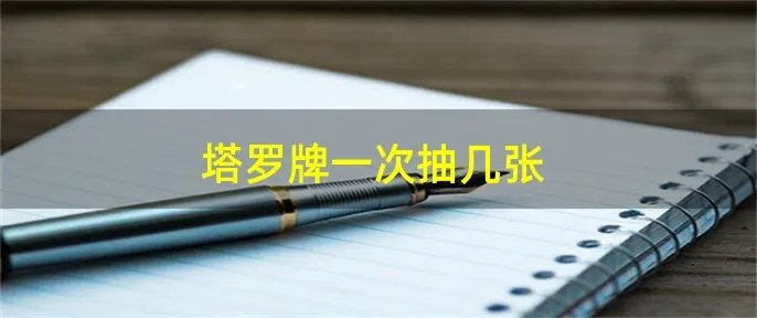 塔罗牌一次抽几张