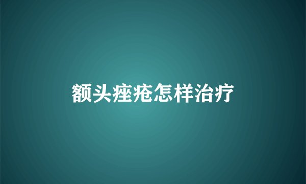 额头痤疮怎样治疗