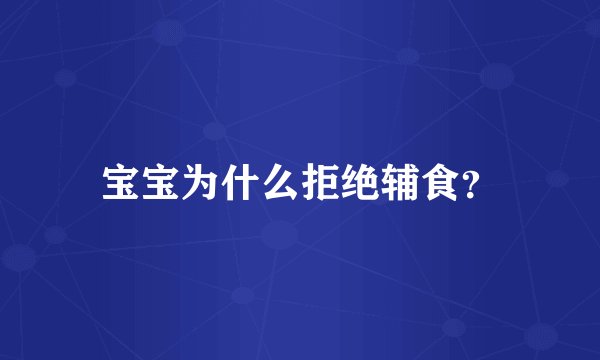 宝宝为什么拒绝辅食？