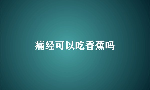 痛经可以吃香蕉吗