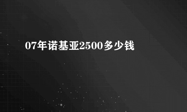 07年诺基亚2500多少钱
