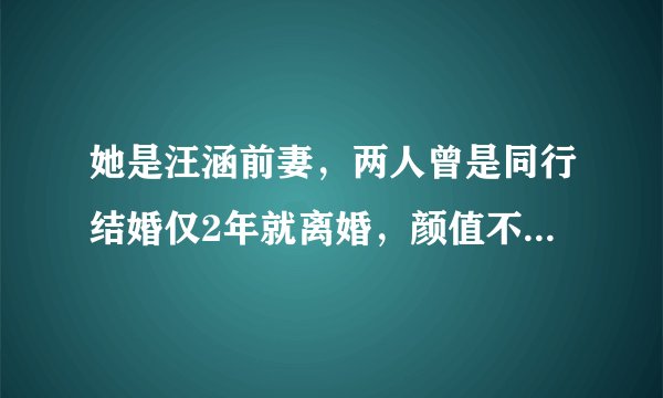 她是汪涵前妻，两人曾是同行结婚仅2年就离婚，颜值不输杨乐乐