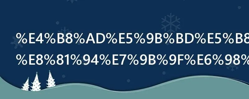 中国常春藤联盟是哪几所高校