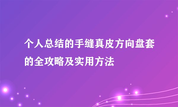 个人总结的手缝真皮方向盘套的全攻略及实用方法