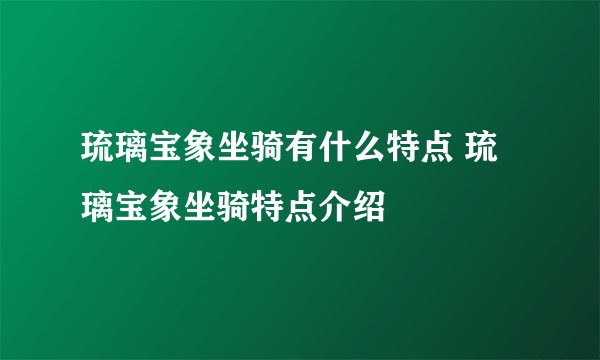 琉璃宝象坐骑有什么特点 琉璃宝象坐骑特点介绍