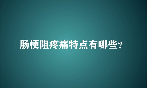 肠梗阻疼痛特点有哪些？