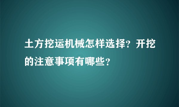 土方挖运机械怎样选择？开挖的注意事项有哪些？