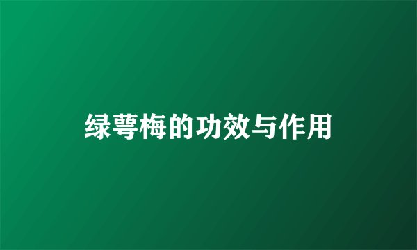绿萼梅的功效与作用