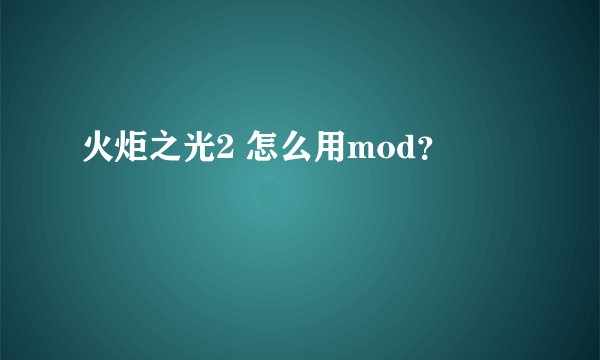 火炬之光2 怎么用mod？