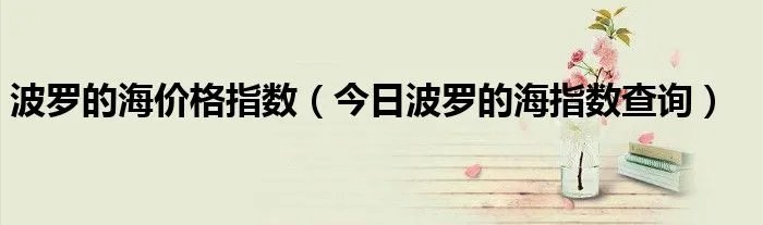 波罗的海价格指数（今日波罗的海指数查询）