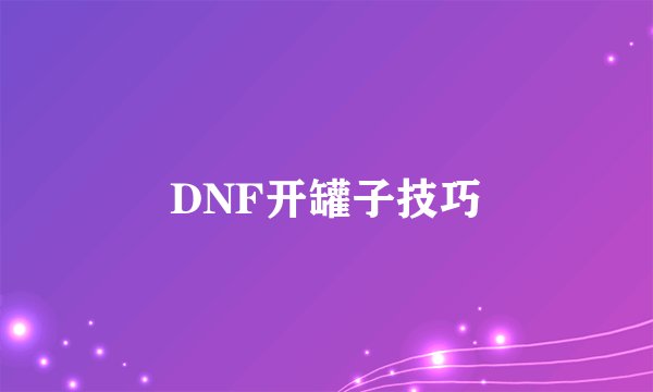 DNF开罐子技巧