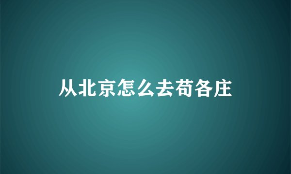 从北京怎么去苟各庄