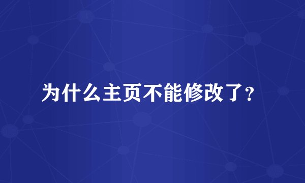 为什么主页不能修改了？