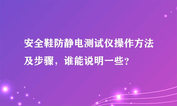 安全鞋防静电测试仪操作方法及步骤，谁能说明一些？