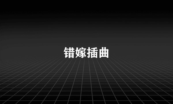 错嫁插曲