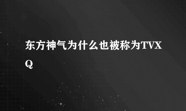 东方神气为什么也被称为TVXQ