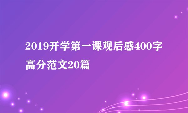 2019开学第一课观后感400字高分范文20篇