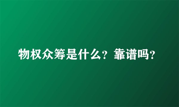 物权众筹是什么？靠谱吗？