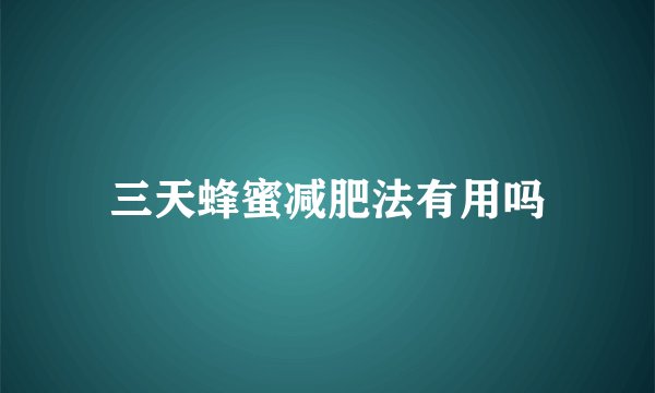 三天蜂蜜减肥法有用吗