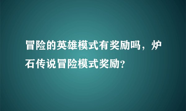冒险的英雄模式有奖励吗，炉石传说冒险模式奖励？
