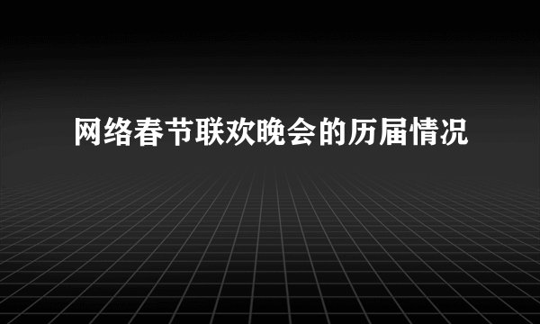 网络春节联欢晚会的历届情况